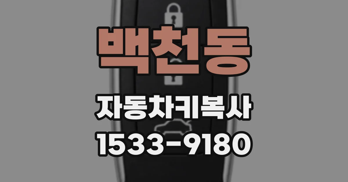 백천동 자동차키복사