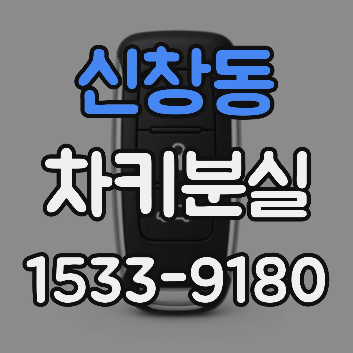 신창동 차키분실
