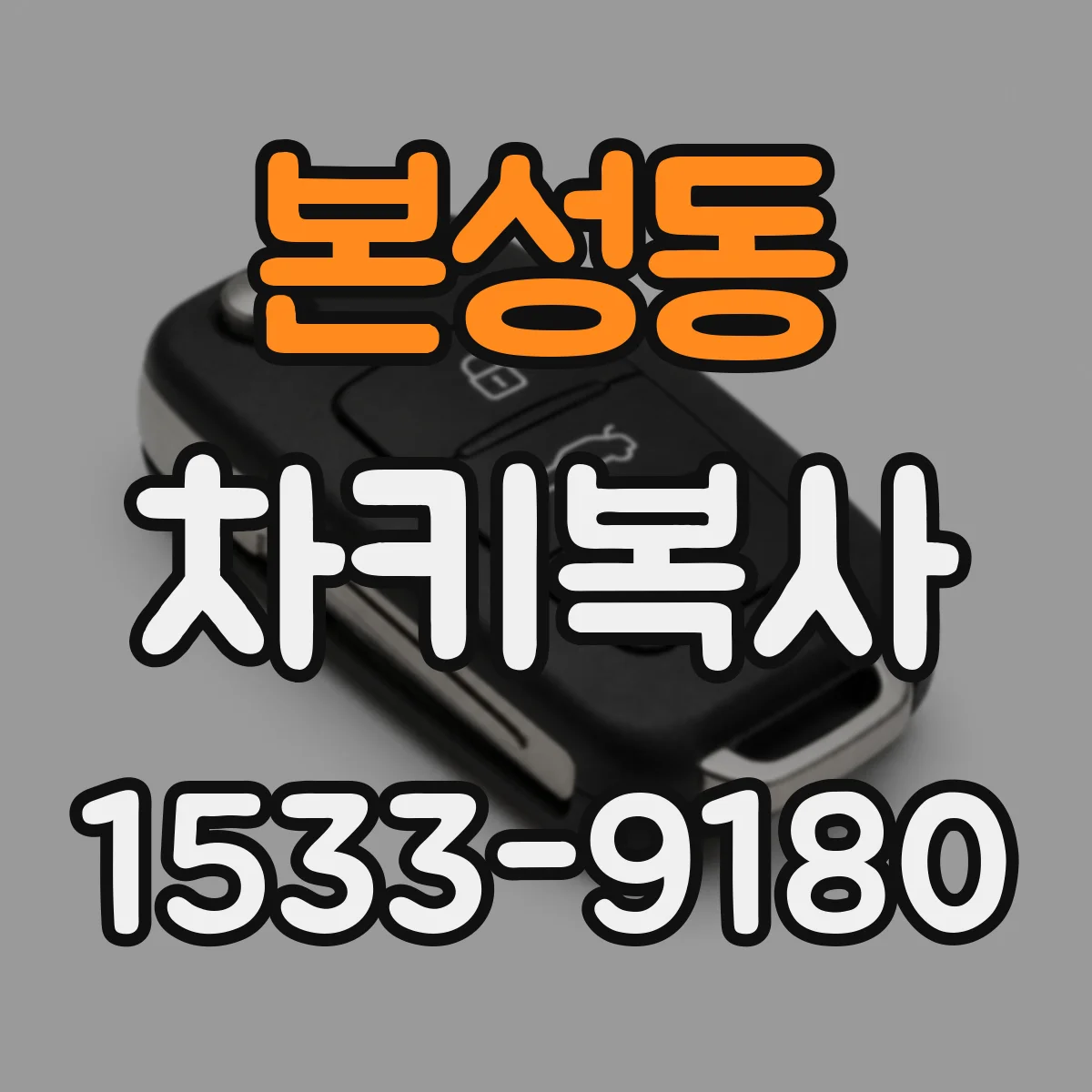 본성동 차키복사
