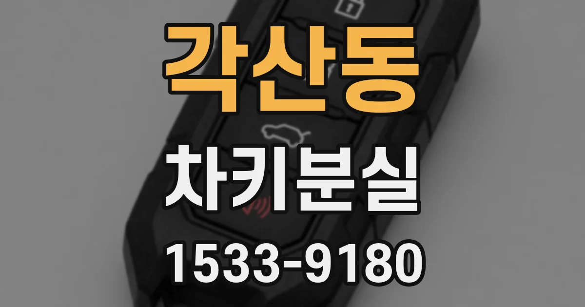 각산동 차키분실
