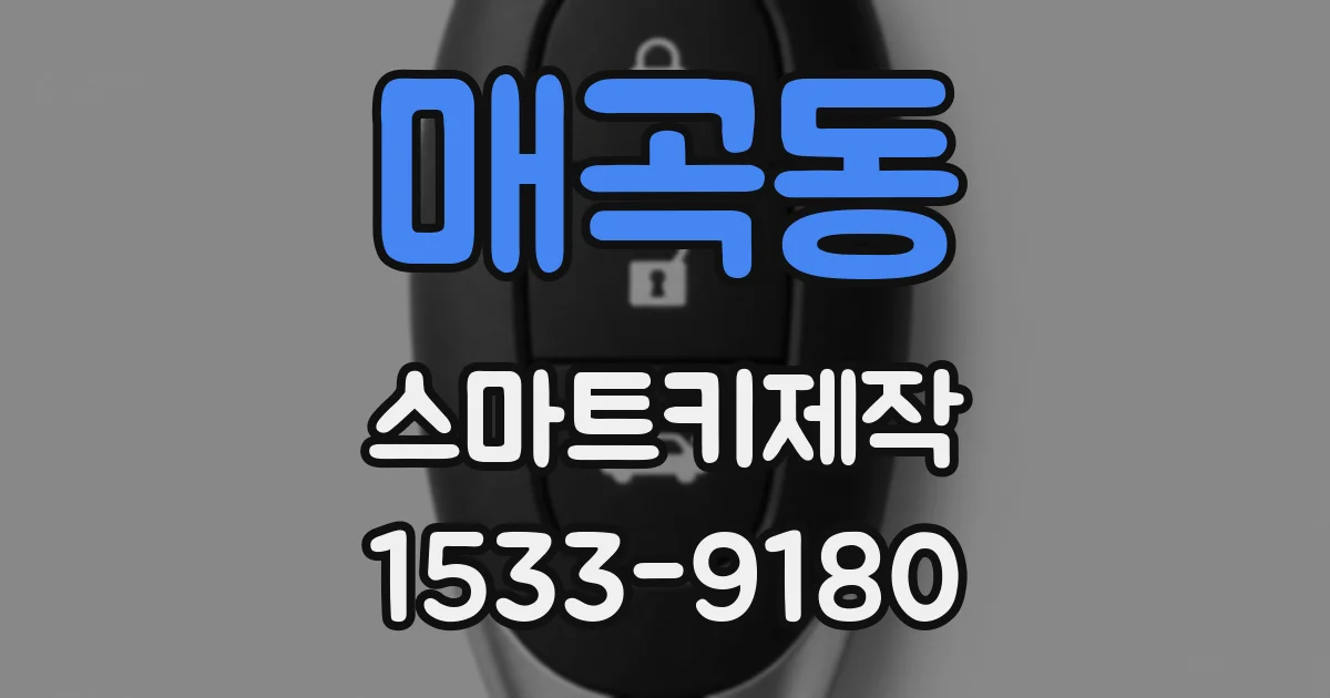 매곡동 스마트키제작