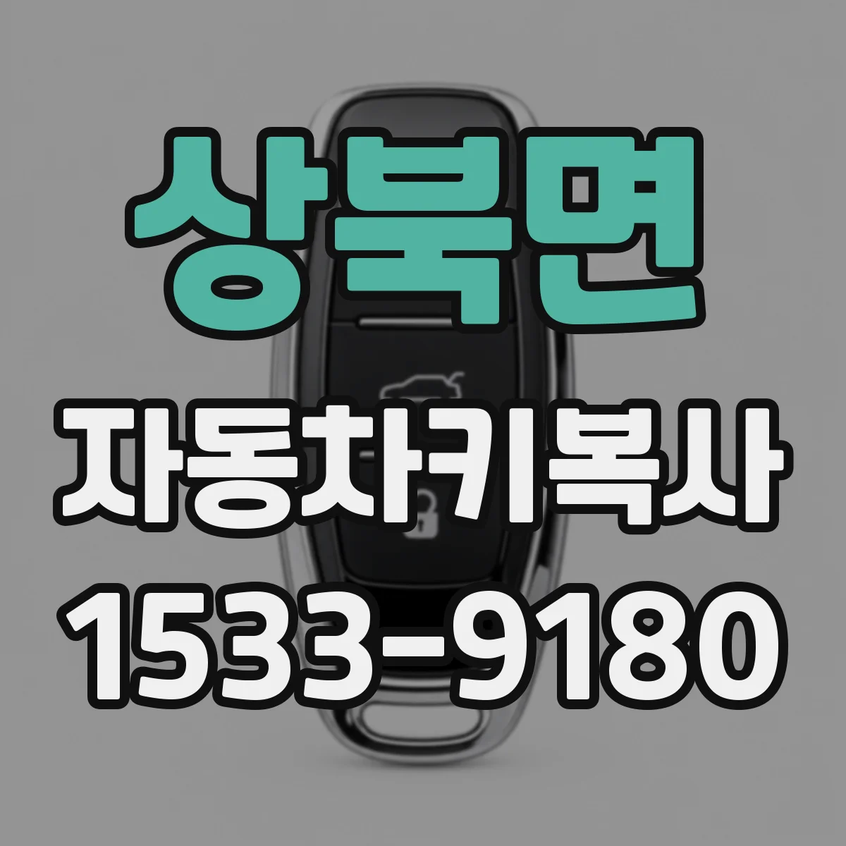 상북면 자동차키복사