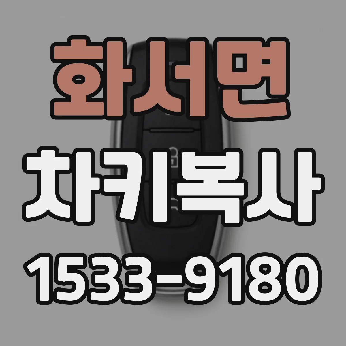 화서면 차키복사
