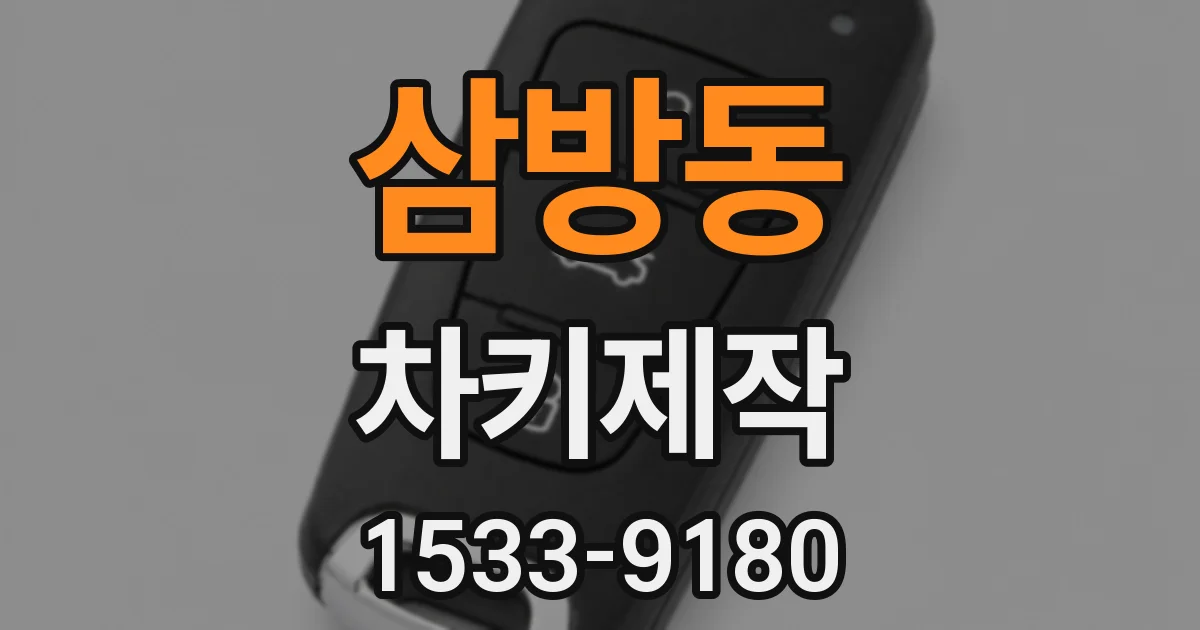 삼방동 차키제작