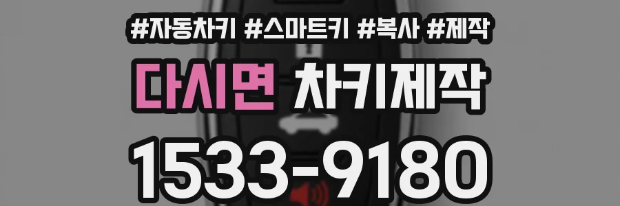 다시면 차키제작