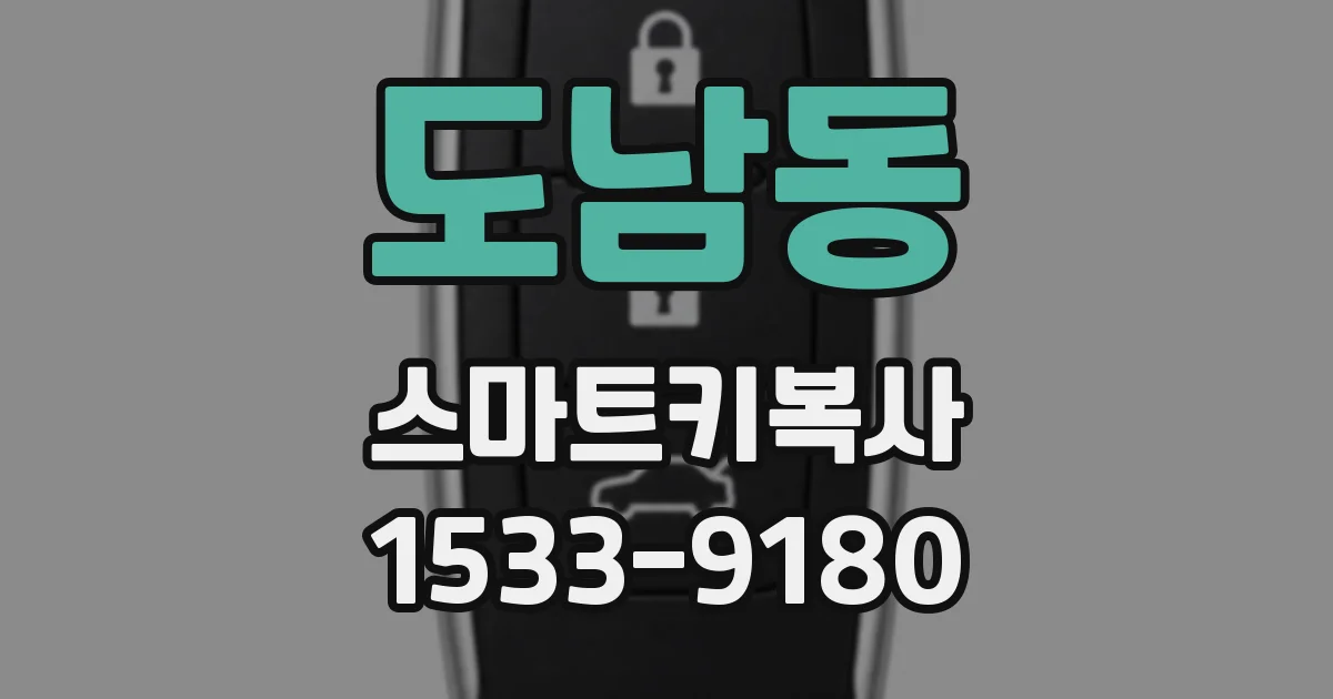 도남동 스마트키복사