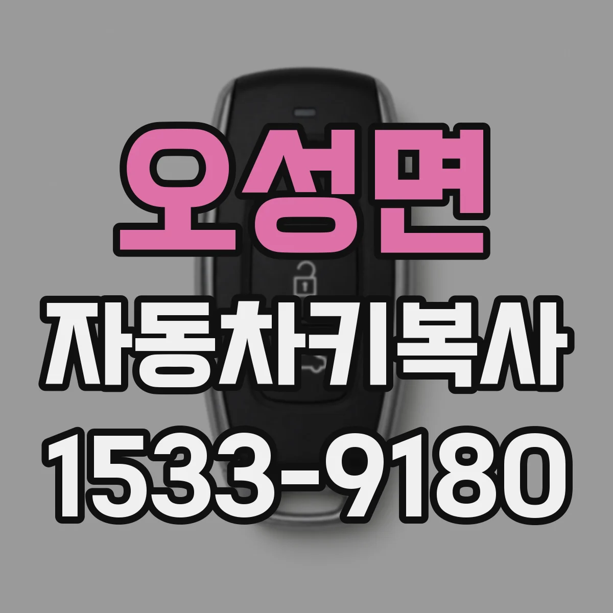 오성면 자동차키복사