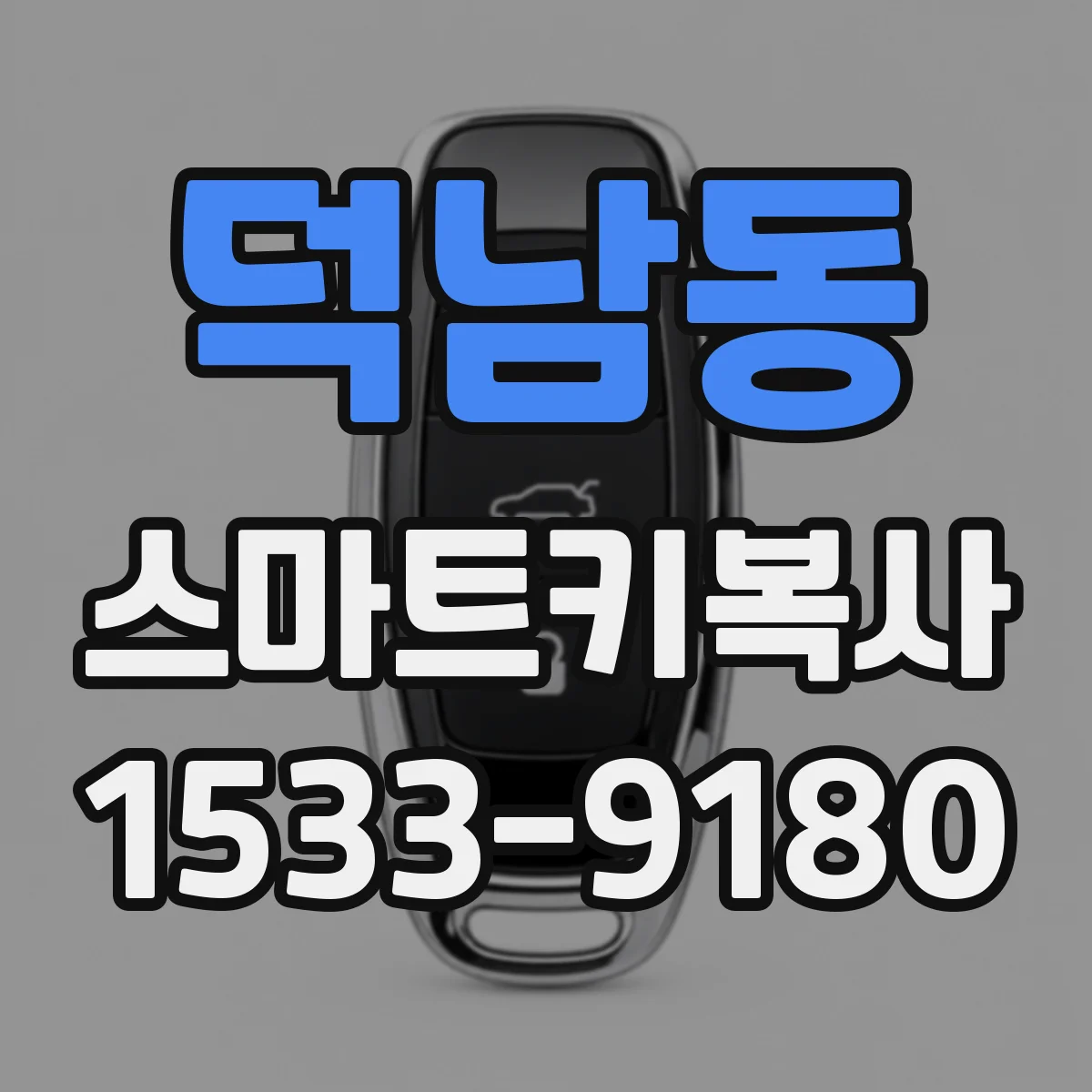 덕남동 스마트키복사