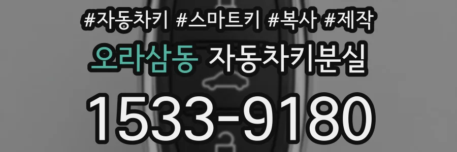 오라삼동 자동차키분실