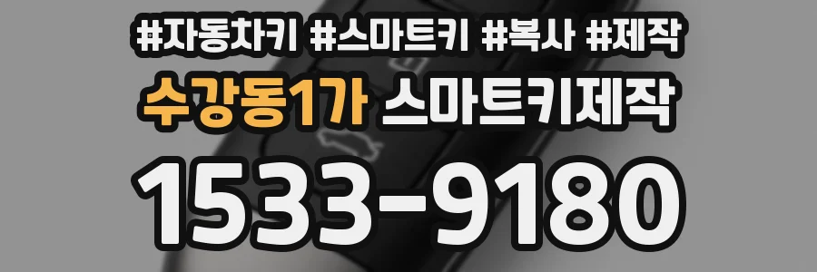 수강동1가 스마트키제작