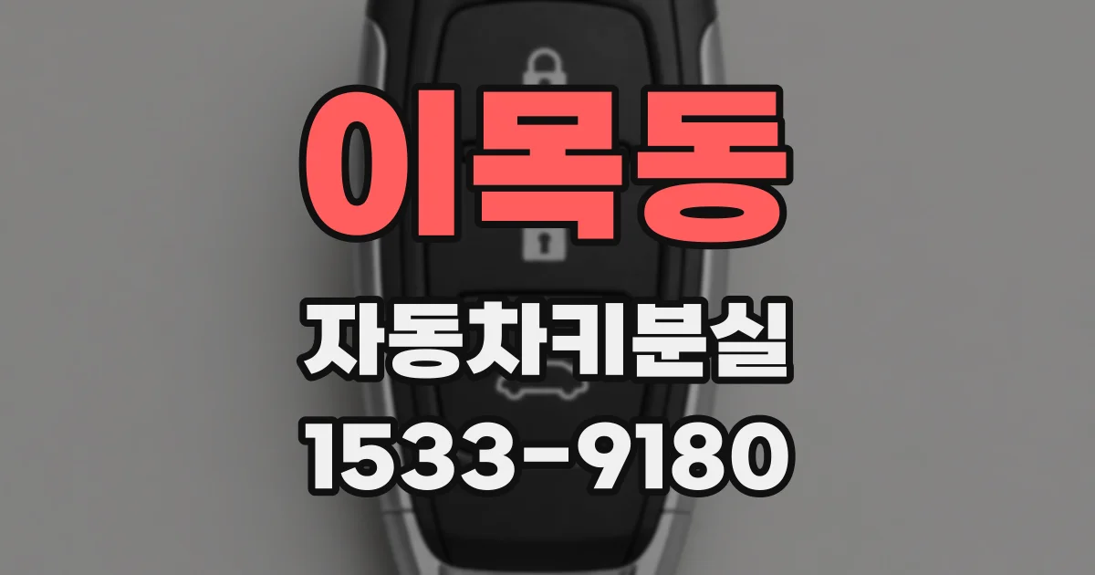 이목동 자동차키분실