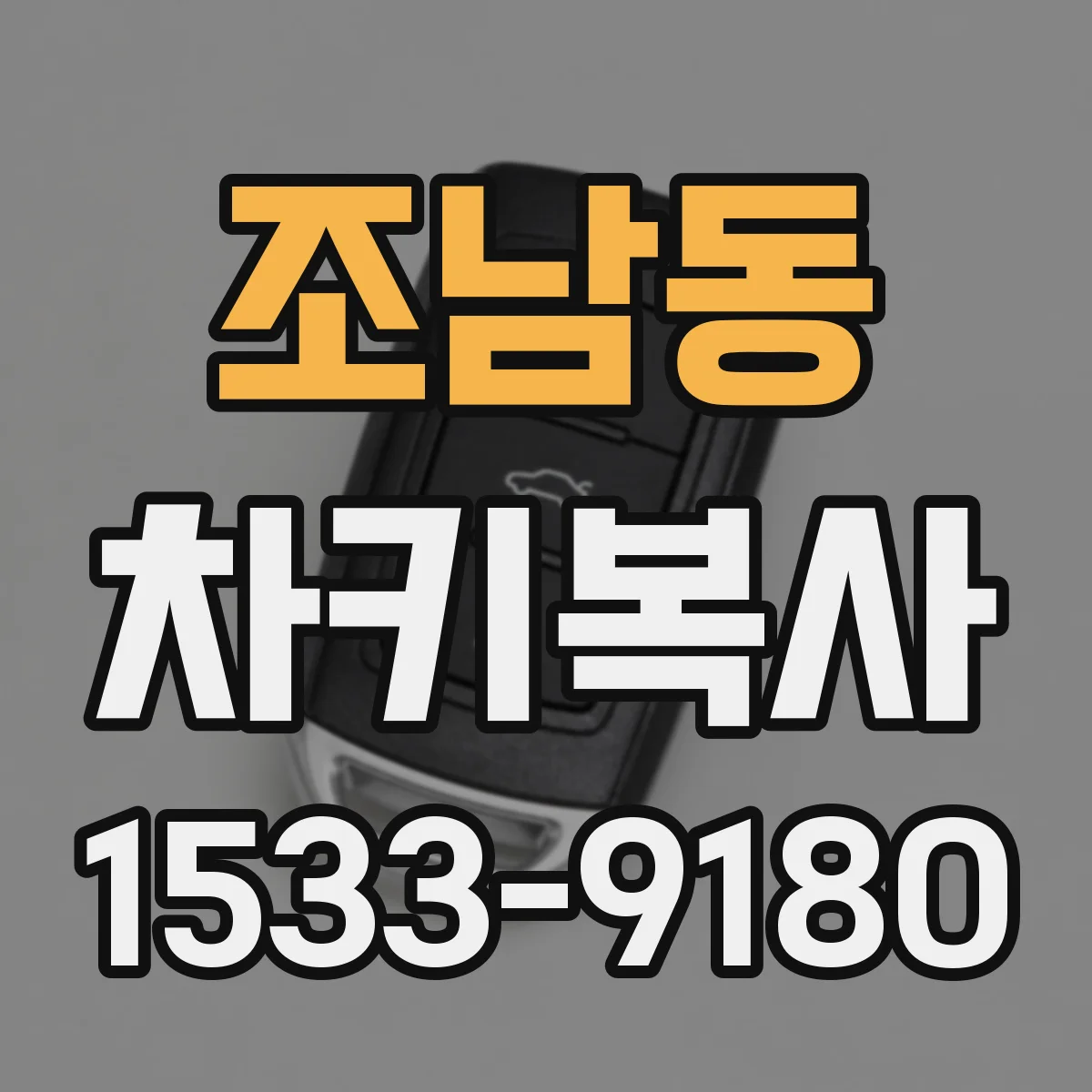 조남동 차키복사