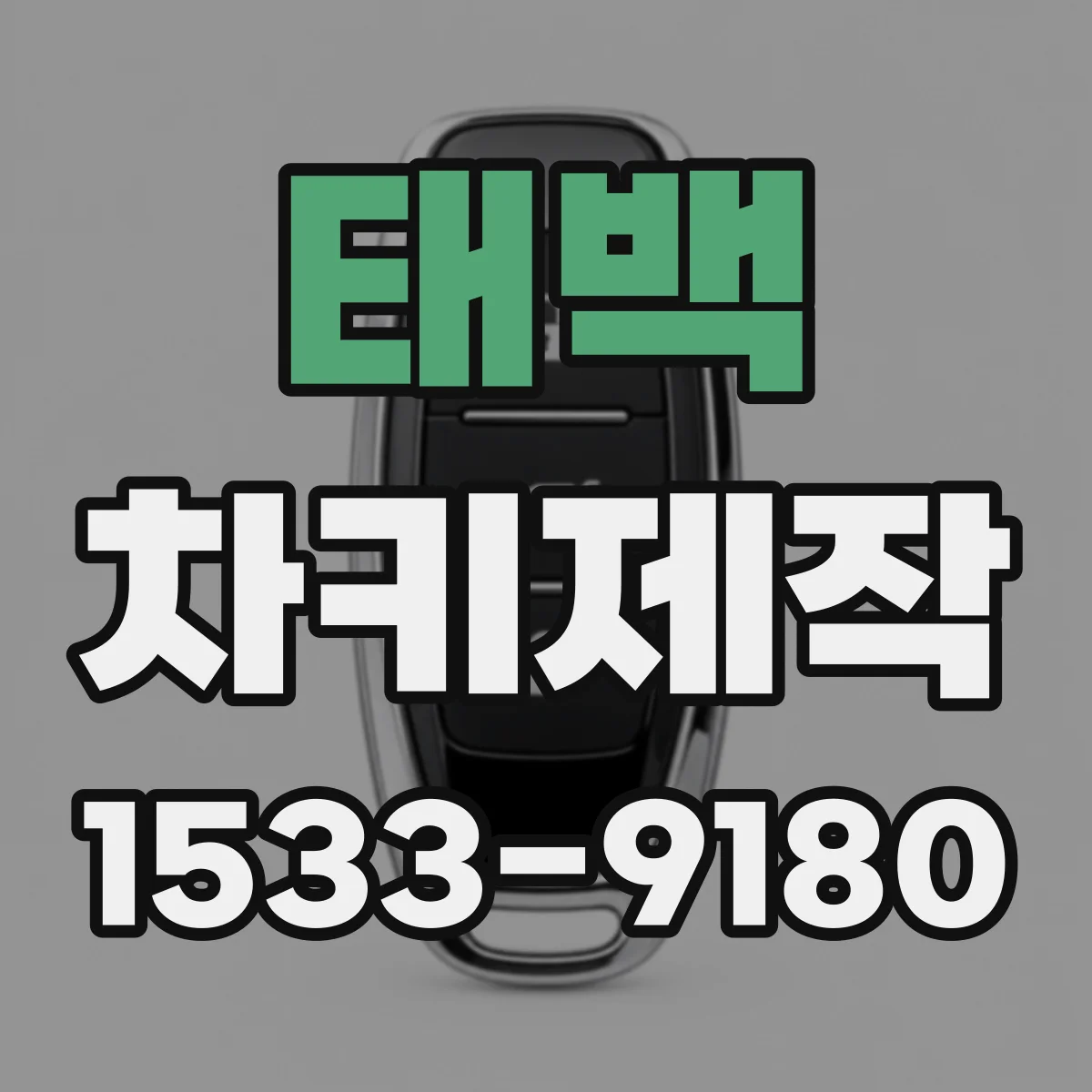 태백 차키제작