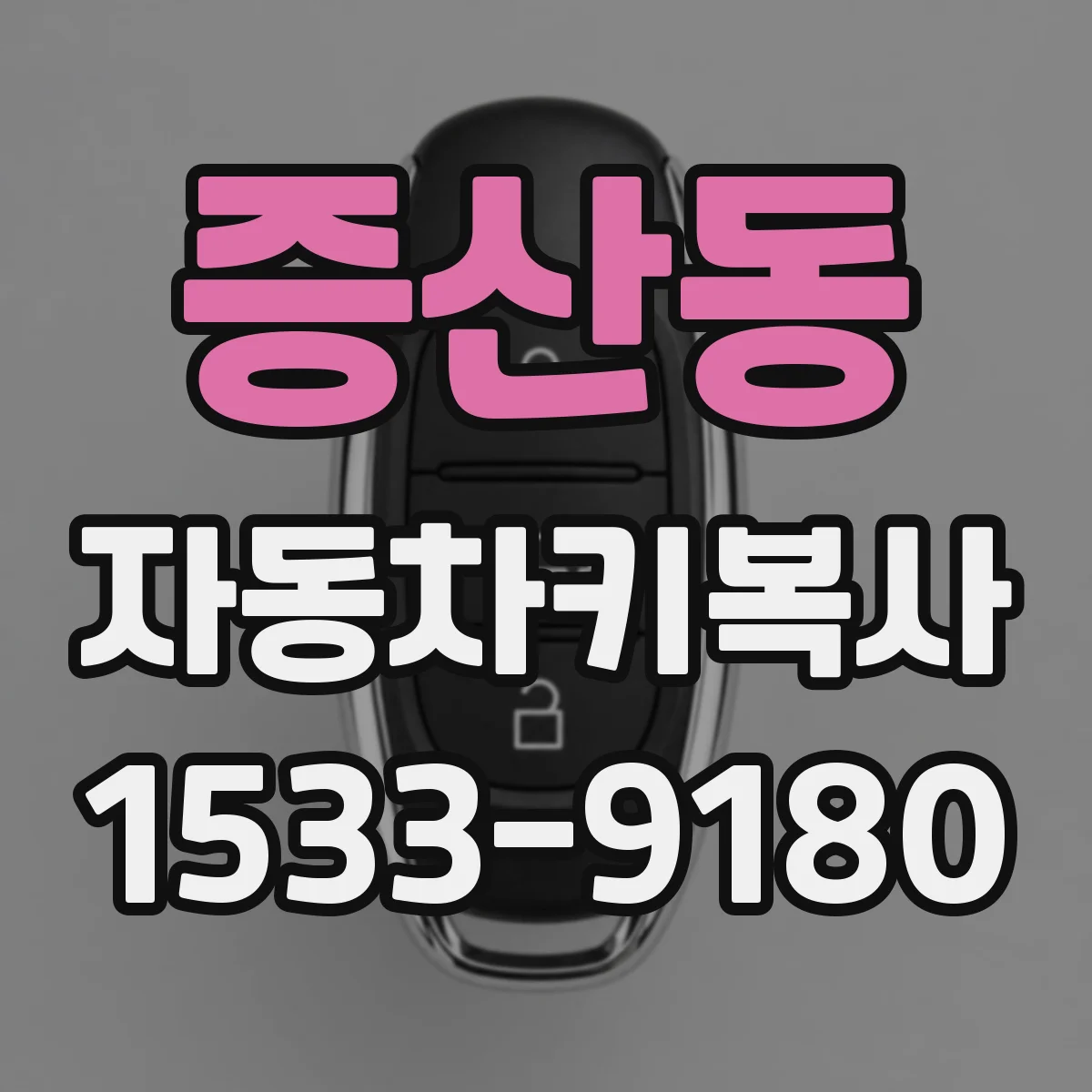 증산동 자동차키복사