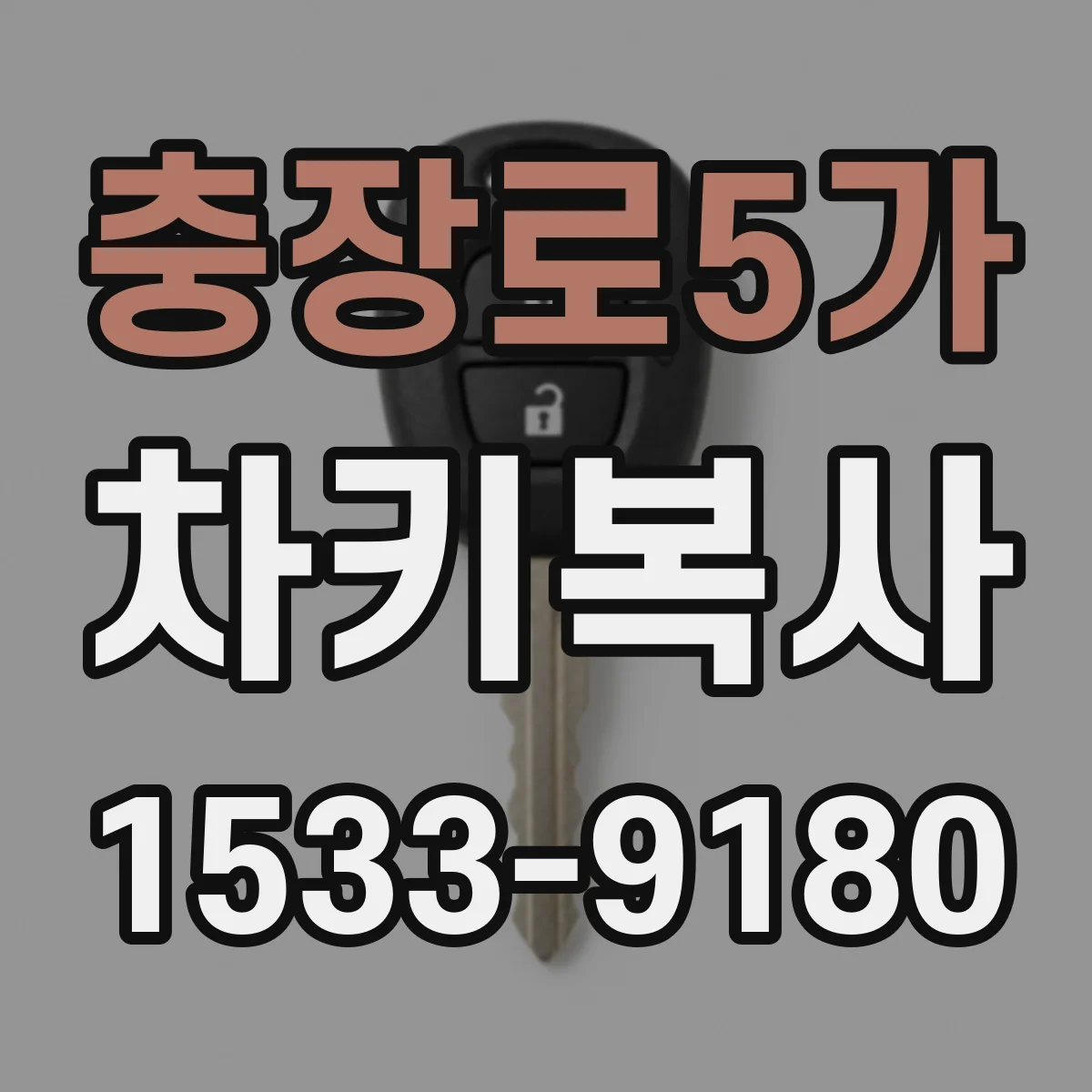충장로5가 차키복사