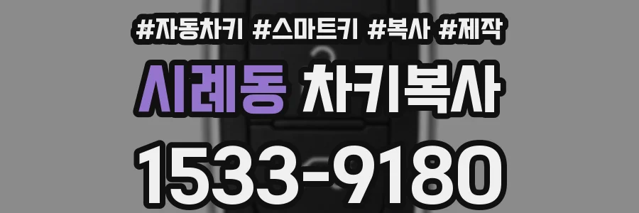 시례동 차키복사