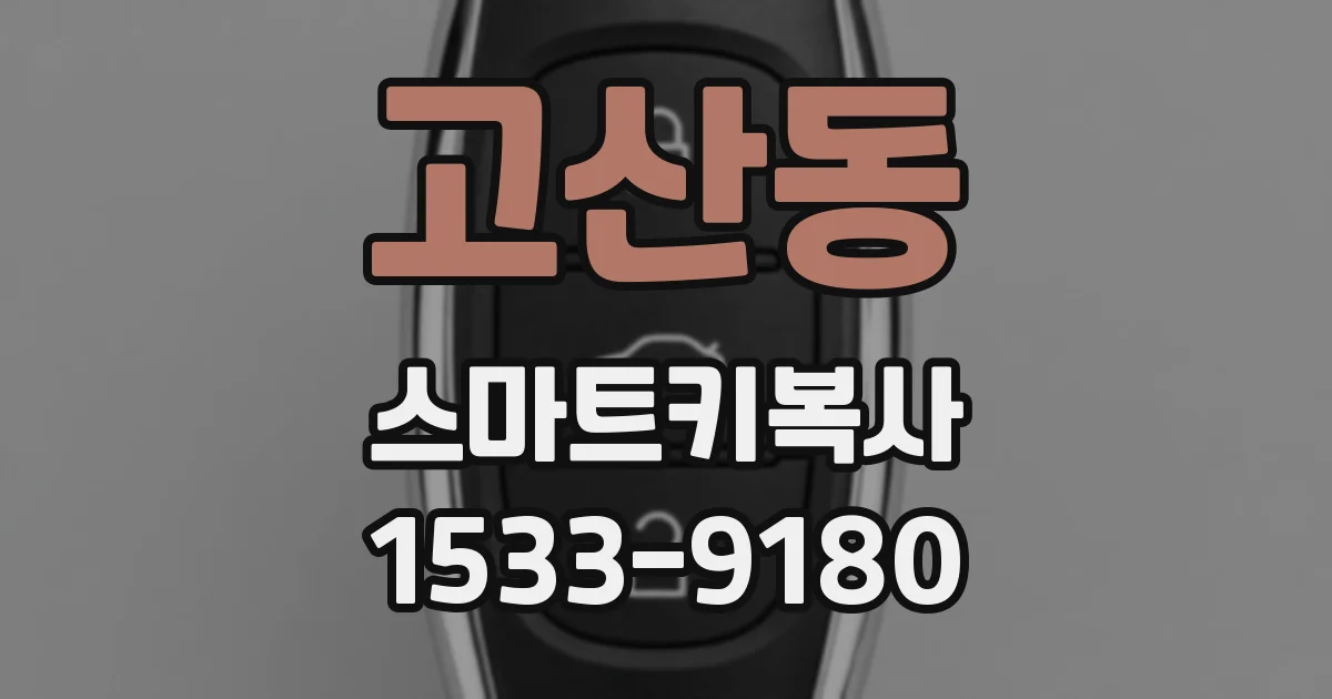 고산동 스마트키복사