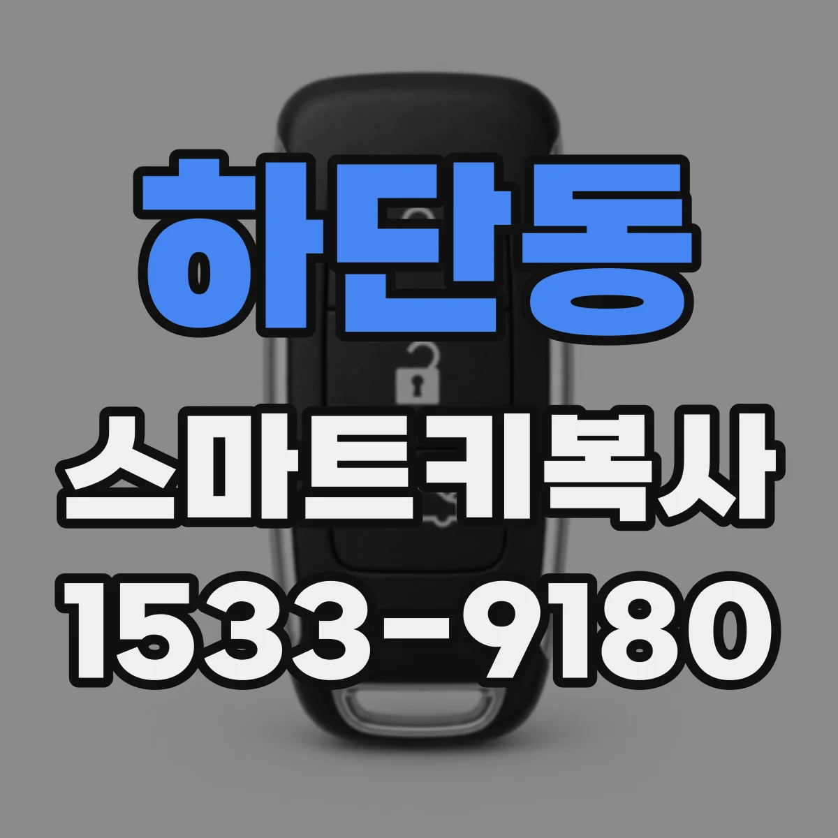 하단동 스마트키복사