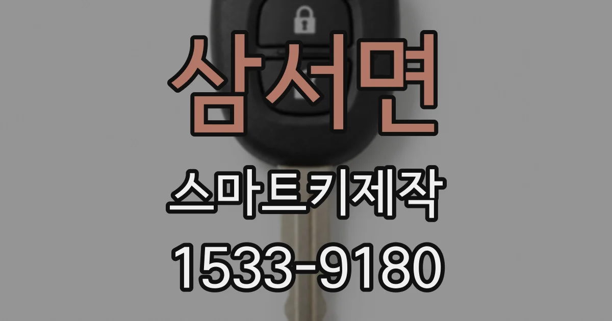 삼서면 스마트키제작