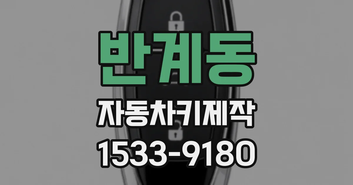 반계동 자동차키제작