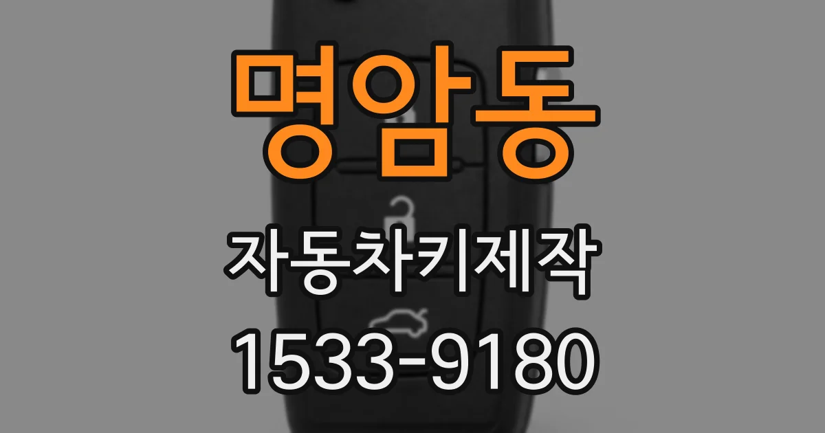 명암동 자동차키제작