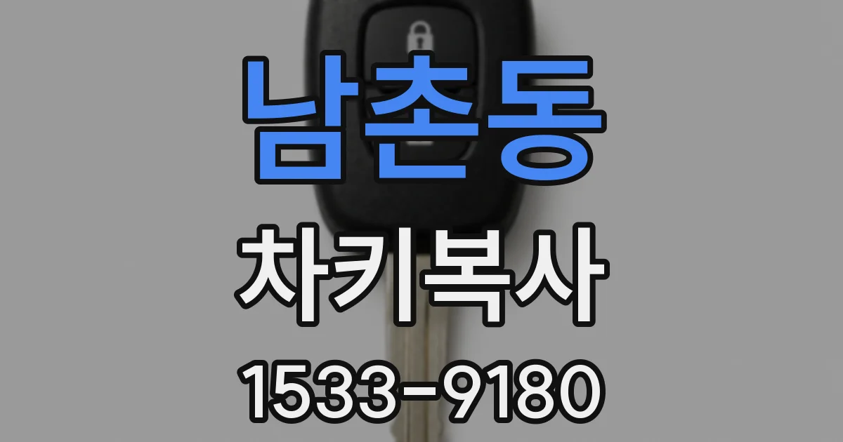 남촌동 차키복사