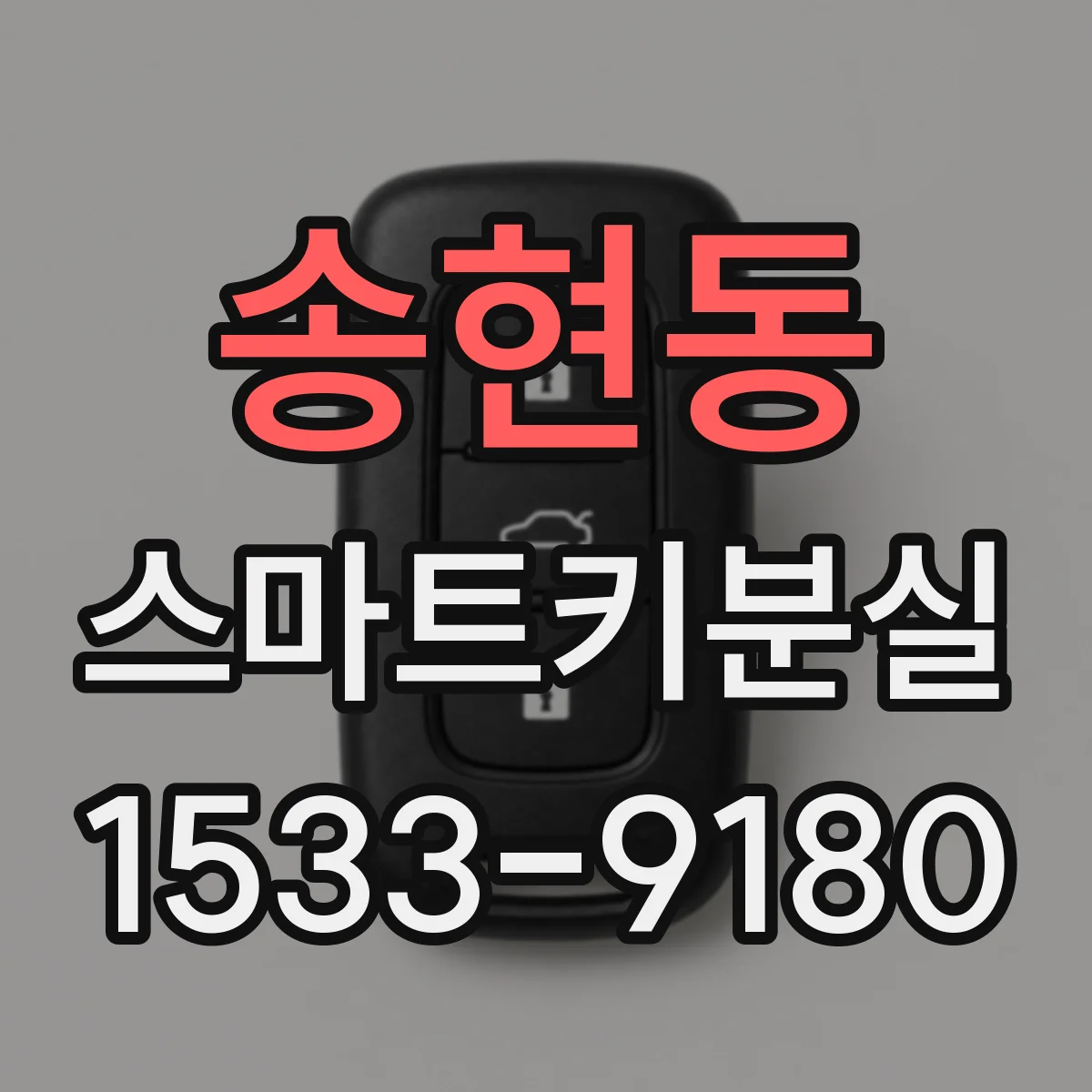 송현동 스마트키분실