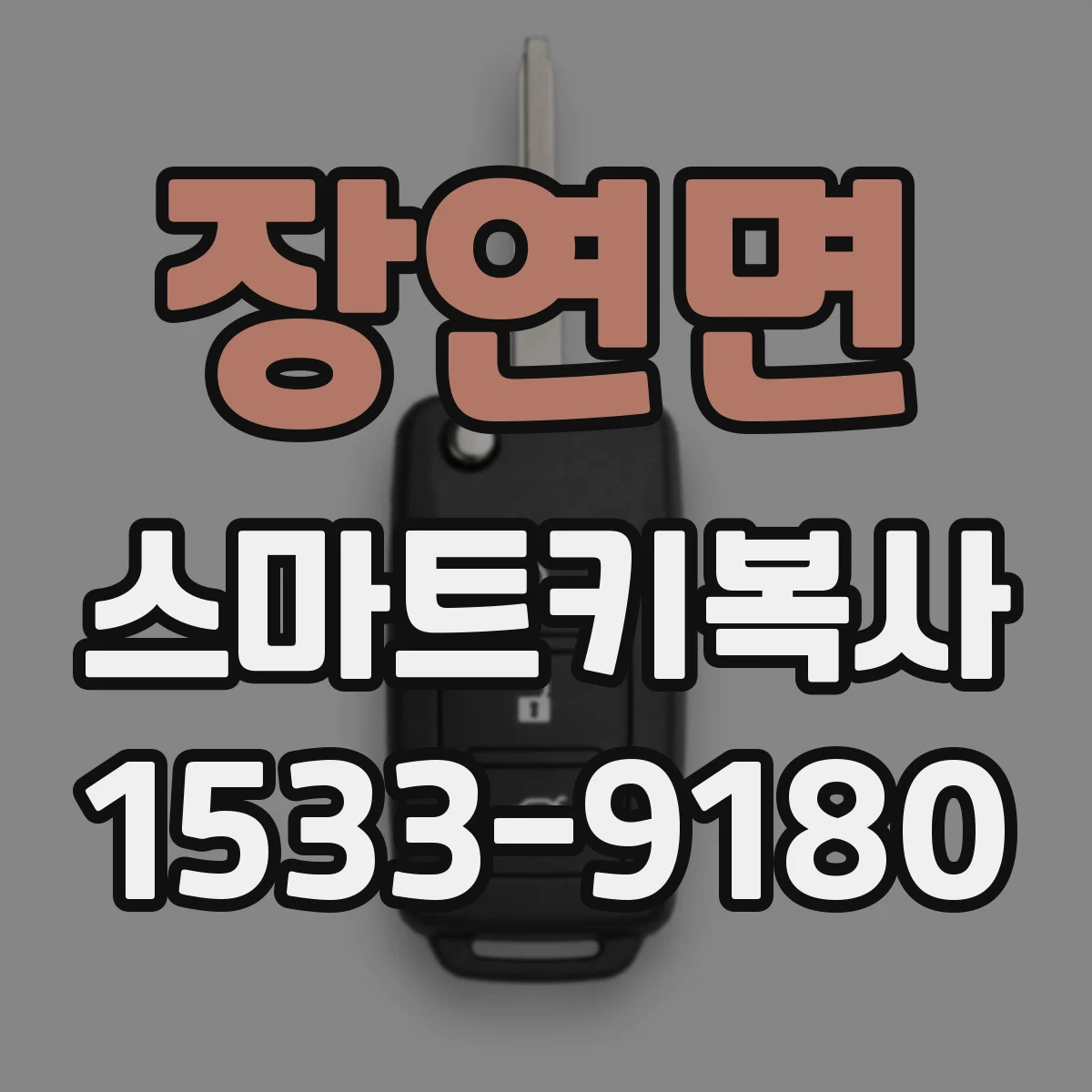 장연면 스마트키복사