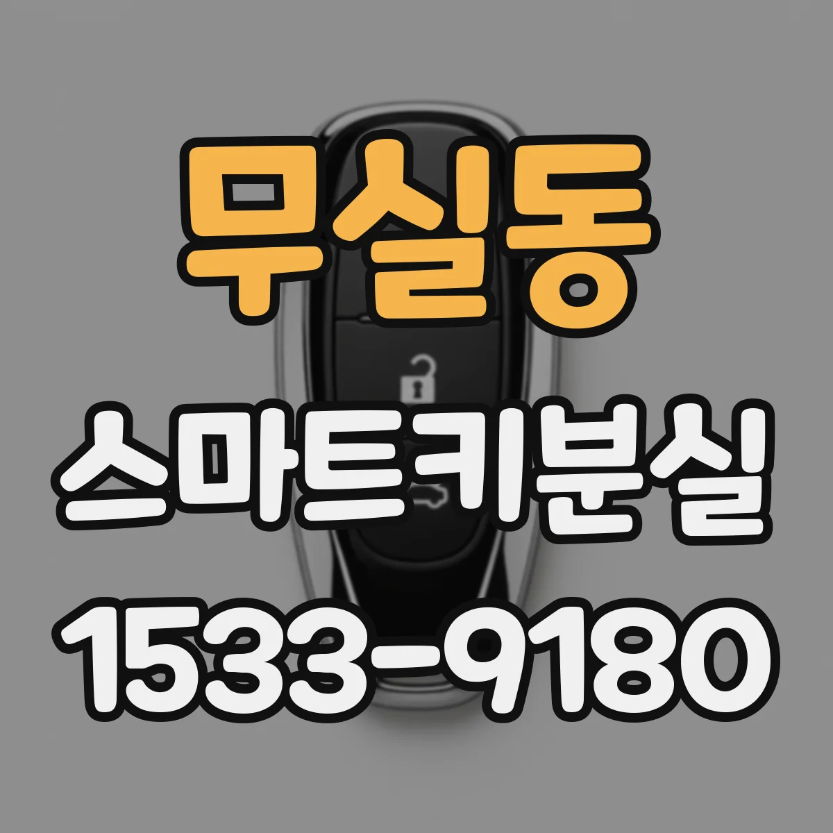 무실동 스마트키분실