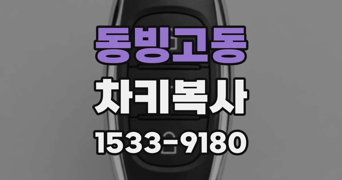 동빙고동 차키복사