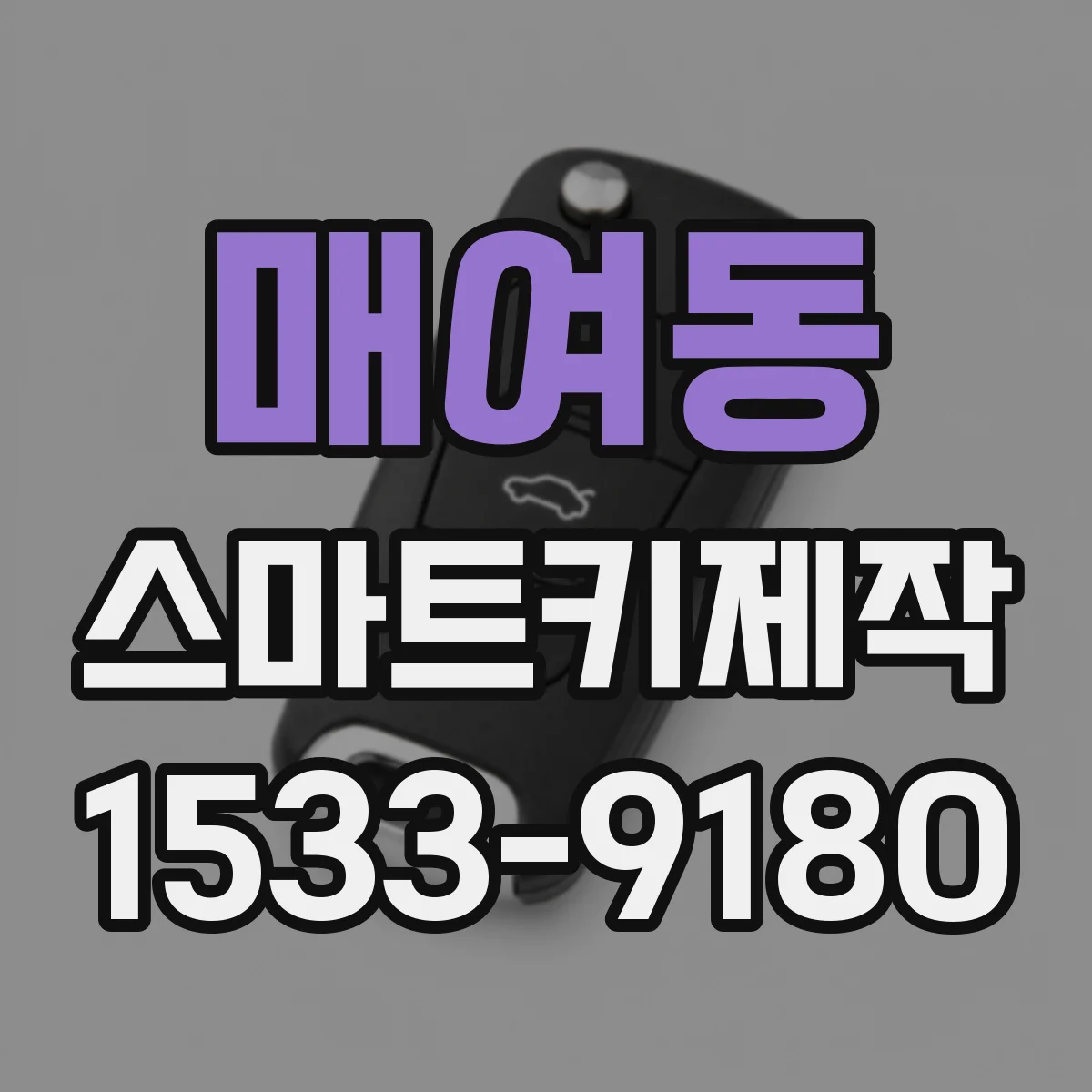 매여동 스마트키제작
