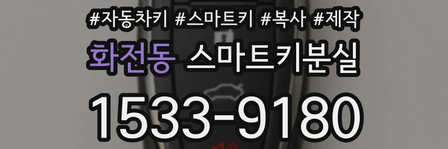 화전동 스마트키분실