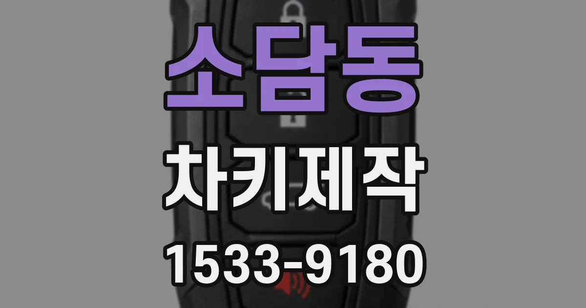 소담동 차키제작