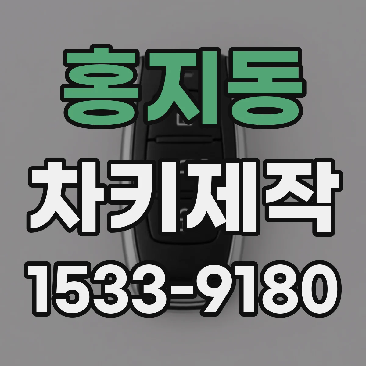 홍지동 차키제작