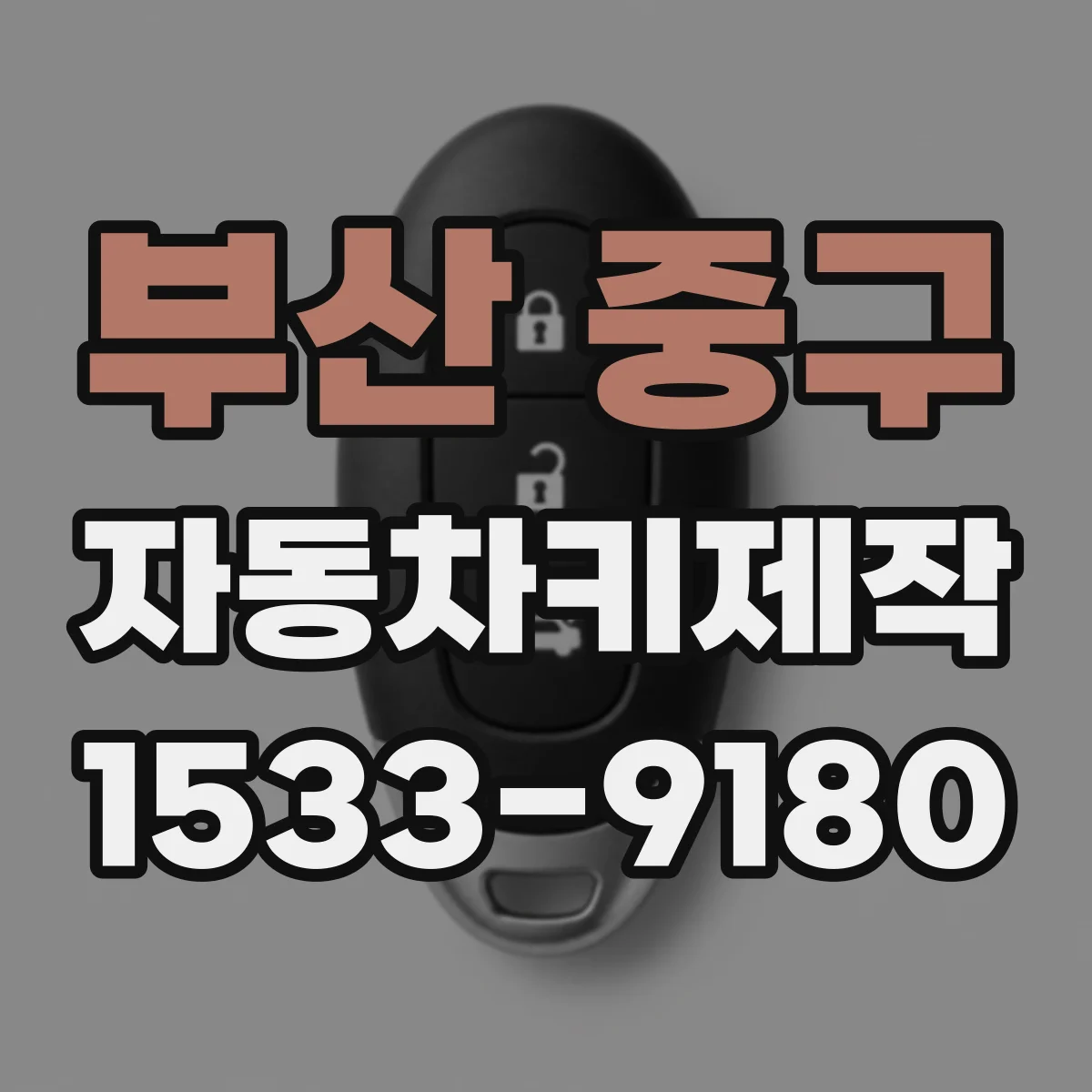 부산 중구 자동차키제작