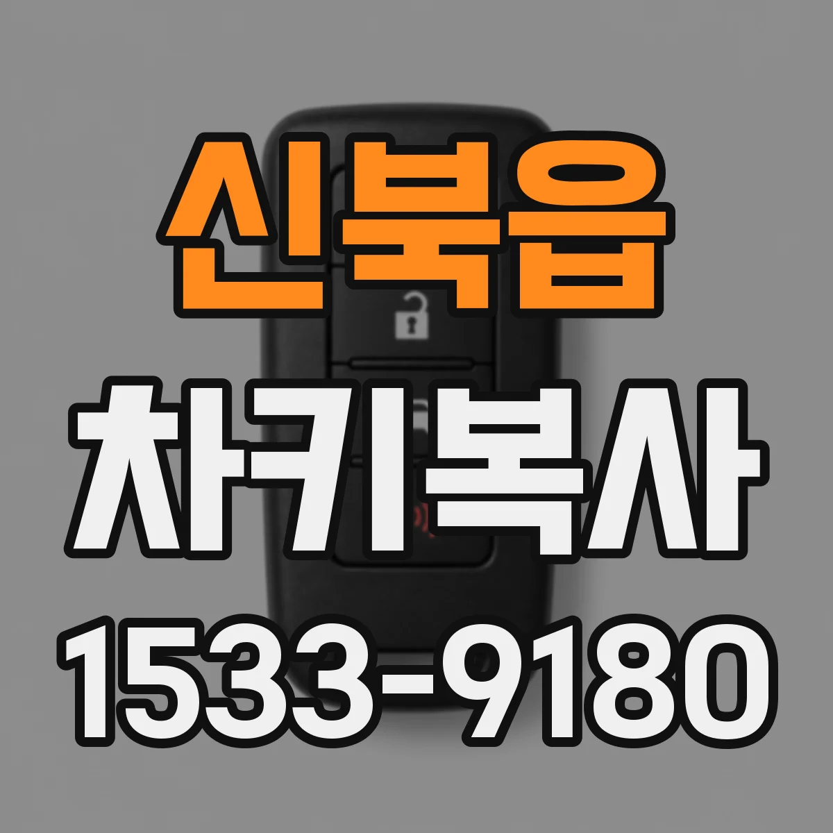 신북읍 차키복사