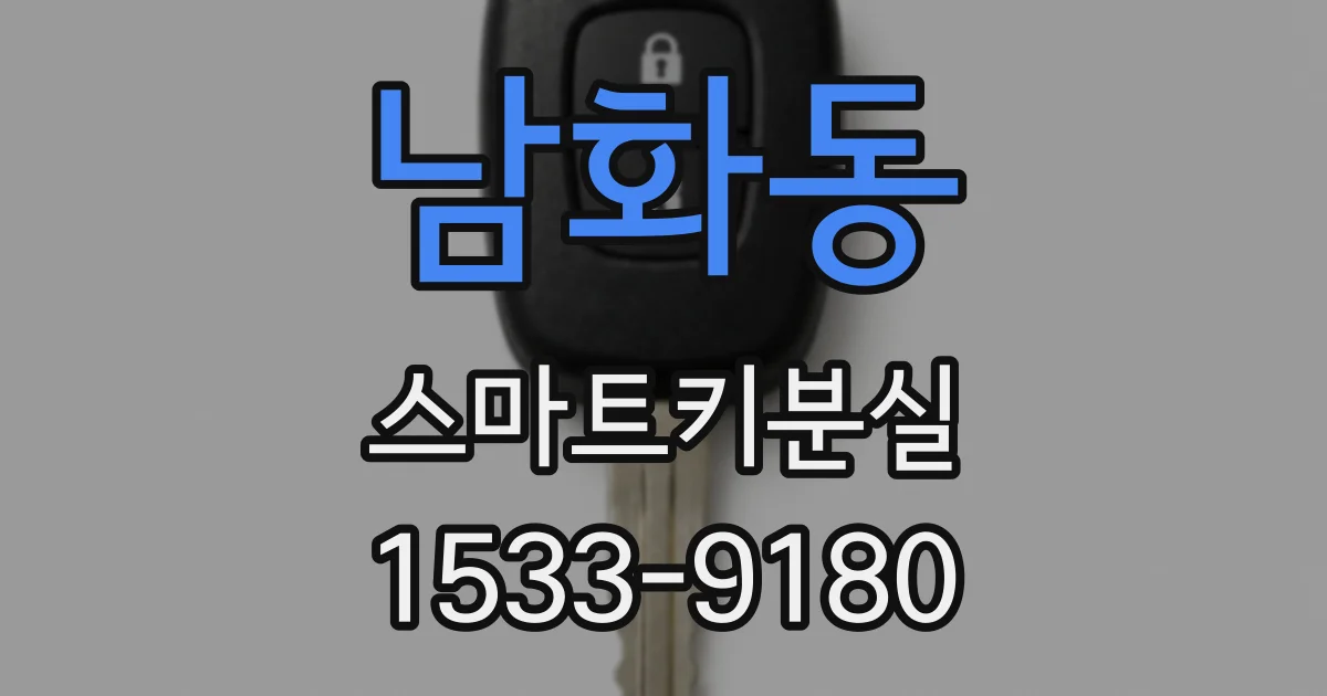 남화동 스마트키분실