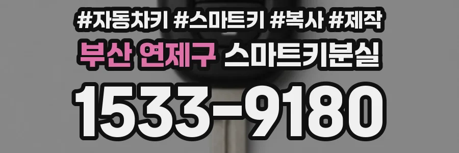 부산 연제구 스마트키분실