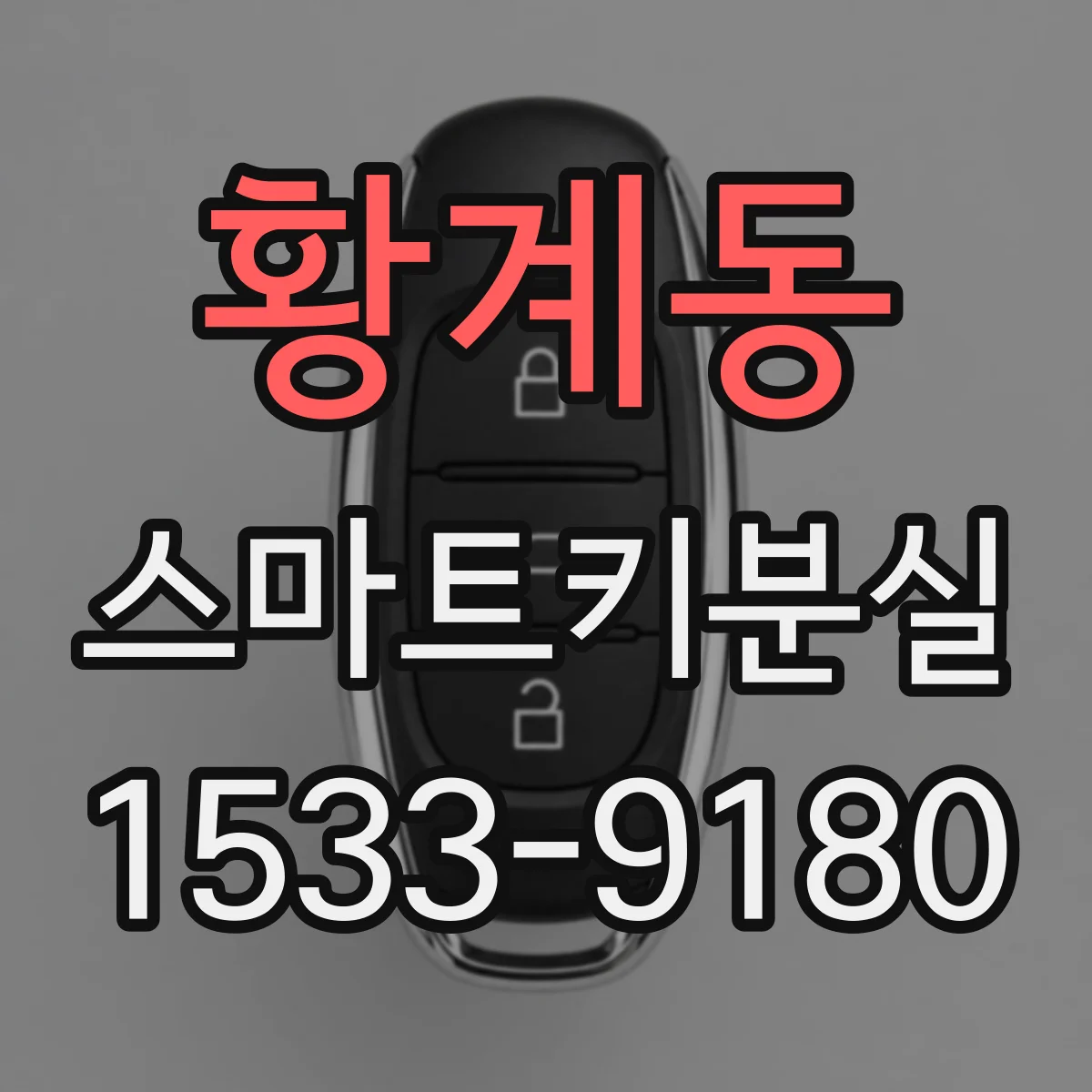 황계동 스마트키분실