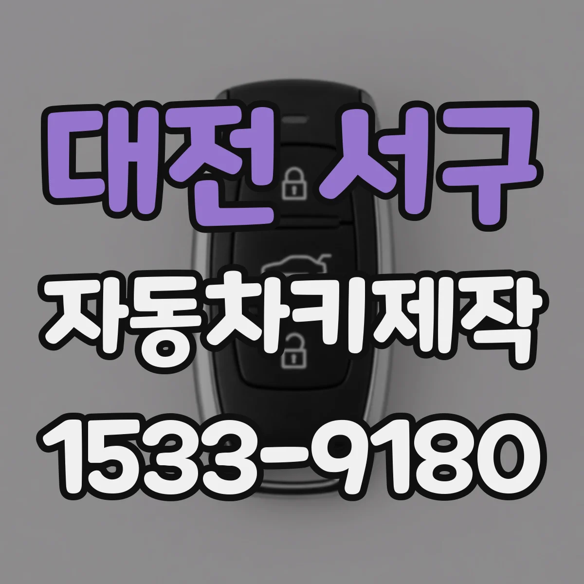 대전 서구 자동차키제작