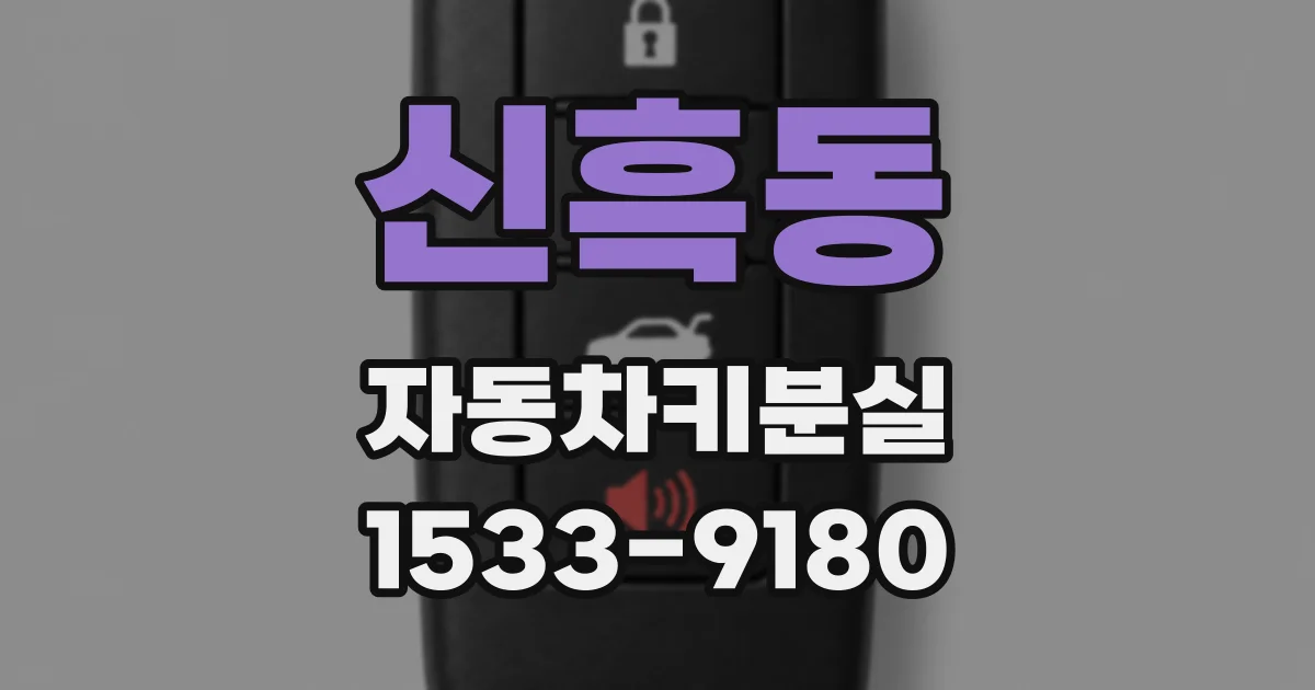 신흑동 자동차키분실