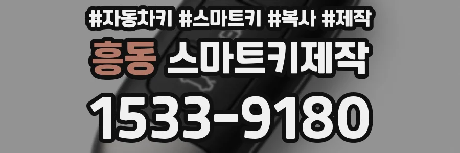흥동 스마트키제작