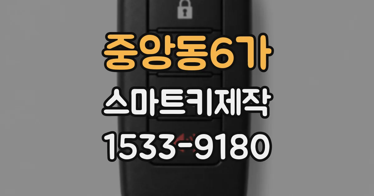 중앙동6가 스마트키제작