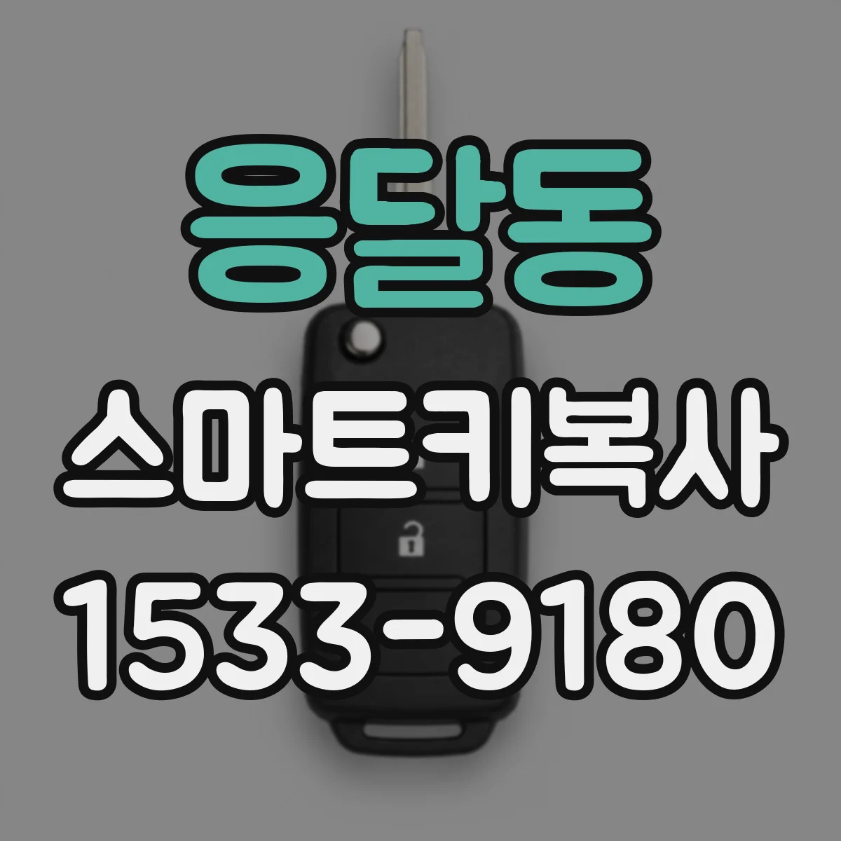 응달동 스마트키복사