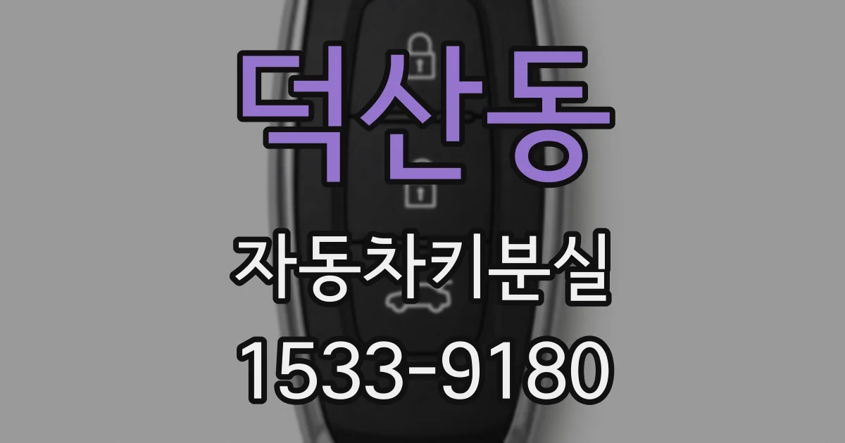 덕산동 자동차키분실