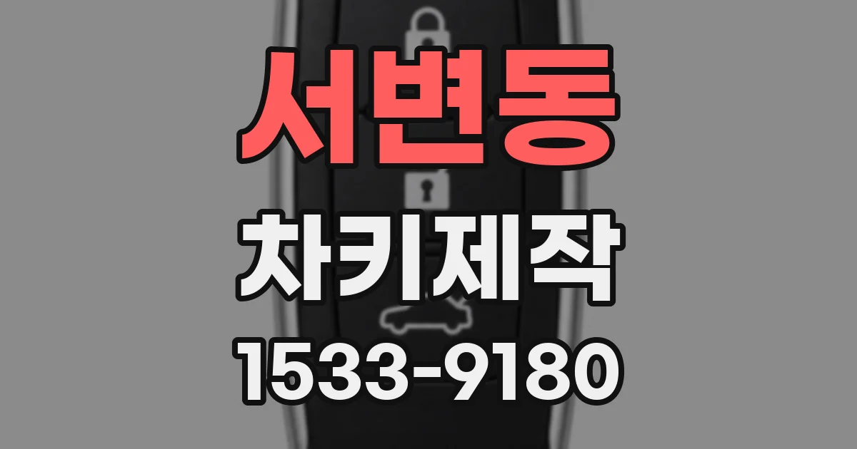 서변동 차키제작