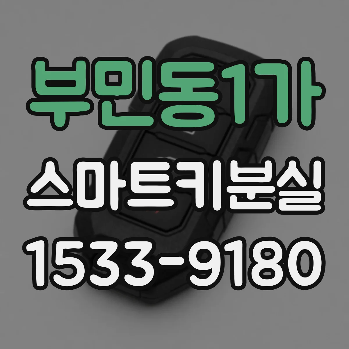부민동1가 스마트키분실