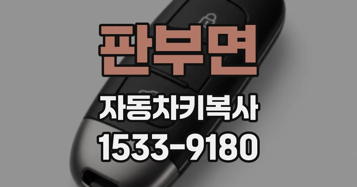 판부면 자동차키복사