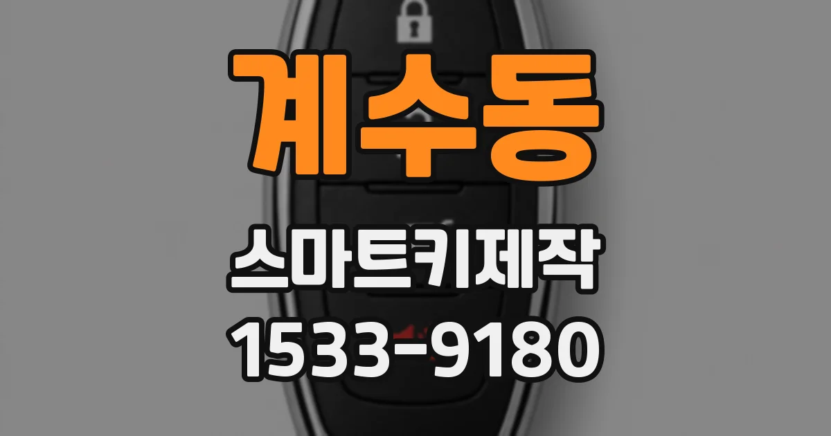 계수동 스마트키제작