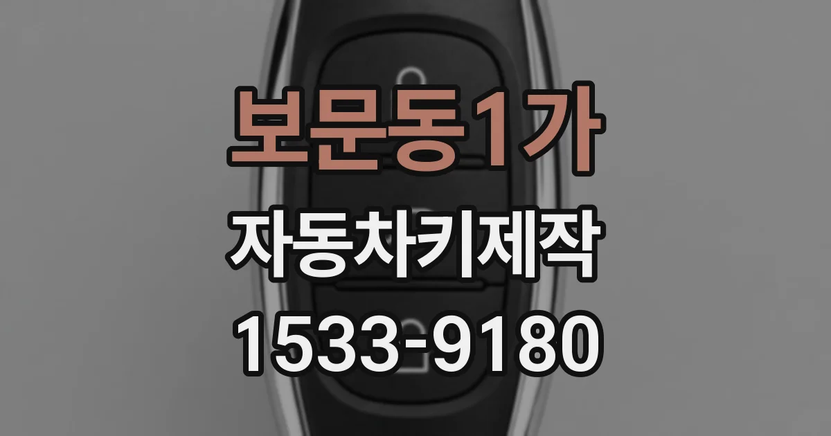 보문동1가 자동차키제작
